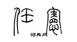 陳墨任憲篆書個性簽名怎么寫