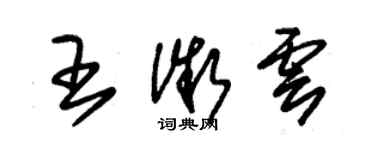 朱錫榮王微雲草書個性簽名怎么寫