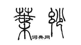 陳墨葉妙篆書個性簽名怎么寫