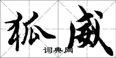 胡問遂狐威行書怎么寫