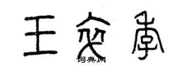 曾慶福王卒季篆書個性簽名怎么寫