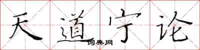 黃華生天道寧論楷書怎么寫