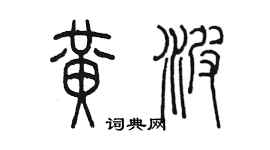 陳墨黃波篆書個性簽名怎么寫