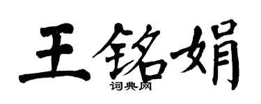 翁闓運王銘娟楷書個性簽名怎么寫