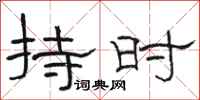 駱恆光持時隸書怎么寫