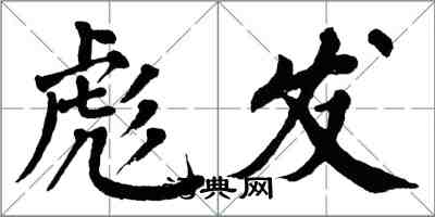 翁闓運彪發楷書怎么寫