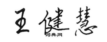 駱恆光王健慧行書個性簽名怎么寫