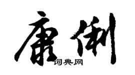 胡問遂康俐行書個性簽名怎么寫