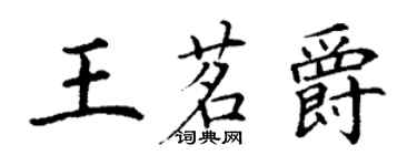 丁謙王茗爵楷書個性簽名怎么寫