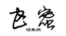 朱錫榮甘蜜草書個性簽名怎么寫