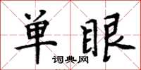 周炳元單眼楷書怎么寫