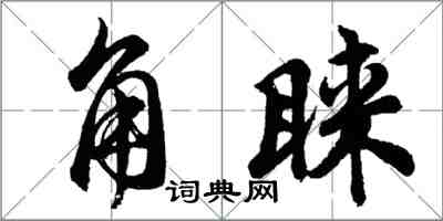 胡問遂角睞行書怎么寫