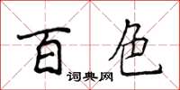侯登峰百色楷書怎么寫