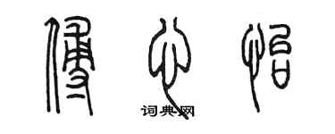 陳墨傅心怡篆書個性簽名怎么寫