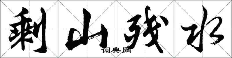 胡問遂剩山殘水行書怎么寫