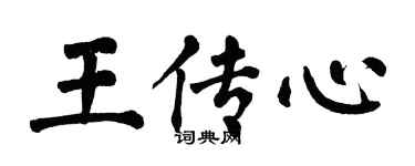 翁闓運王傳心楷書個性簽名怎么寫