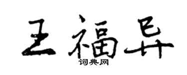 曾慶福王福異行書個性簽名怎么寫