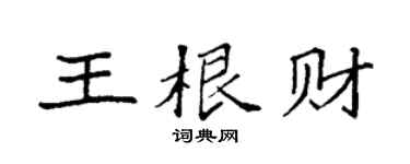 袁強王根財楷書個性簽名怎么寫