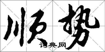 胡問遂順勢行書怎么寫