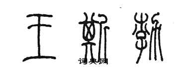 陳墨王斯渤篆書個性簽名怎么寫