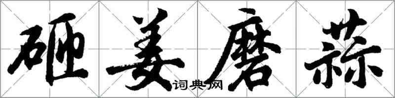 胡問遂砸姜磨蒜行書怎么寫