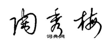 梁錦英陶秀梅草書個性簽名怎么寫