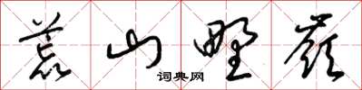 梁錦英荒山野嶺草書怎么寫