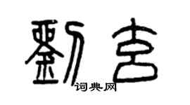 曾慶福劉玄篆書個性簽名怎么寫