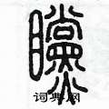 陳墨寫的硬筆篆書瞠