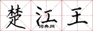何伯昌楚江王楷書怎么寫