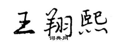 曾慶福王翔熙行書個性簽名怎么寫