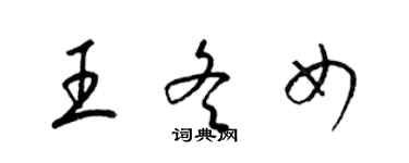 梁錦英王冬女草書個性簽名怎么寫