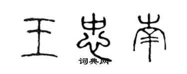 陳聲遠王忠南篆書個性簽名怎么寫