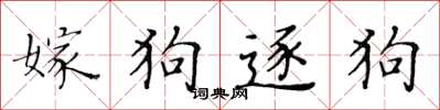 黃華生嫁狗逐狗楷書怎么寫