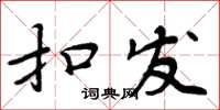 周炳元扣發楷書怎么寫