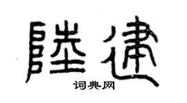 曾慶福陸建篆書個性簽名怎么寫