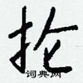 亢草書怎么寫好看_亢硬筆草書書法_亢鋼筆草書字帖