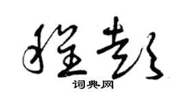 曾慶福程彭草書個性簽名怎么寫
