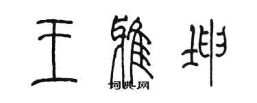 陳墨王雅坤篆書個性簽名怎么寫