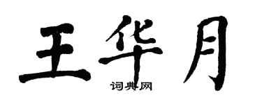 翁闓運王華月楷書個性簽名怎么寫