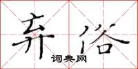 黃華生棄俗楷書怎么寫