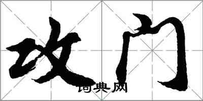 胡問遂攻門行書怎么寫