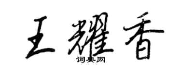 王正良王耀香行書個性簽名怎么寫