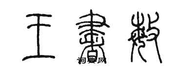 陳墨王書敏篆書個性簽名怎么寫