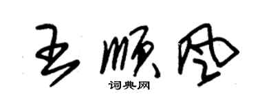 朱錫榮王順風草書個性簽名怎么寫