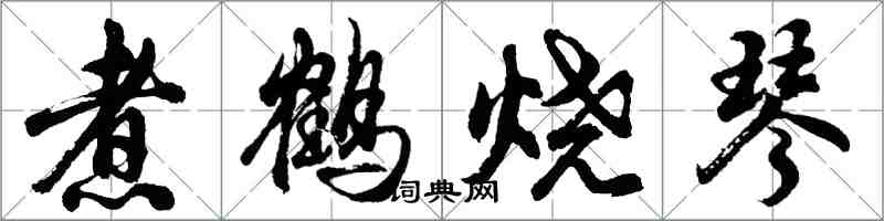 胡問遂煮鶴燒琴行書怎么寫