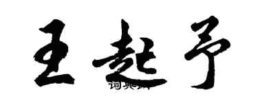 胡問遂王起予行書個性簽名怎么寫