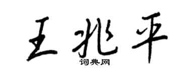 王正良王兆平行書個性簽名怎么寫