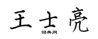 何伯昌王士亮楷書個性簽名怎么寫