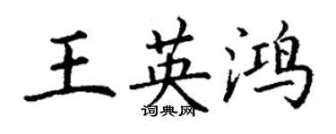 丁謙王英鴻楷書個性簽名怎么寫